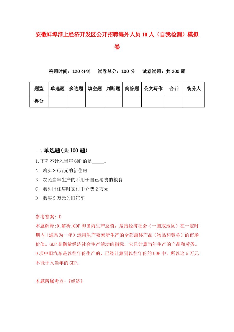 安徽蚌埠淮上经济开发区公开招聘编外人员10人自我检测模拟卷第0次