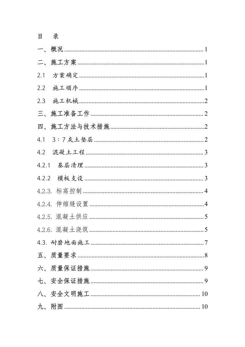 车间厂房地面施工方案