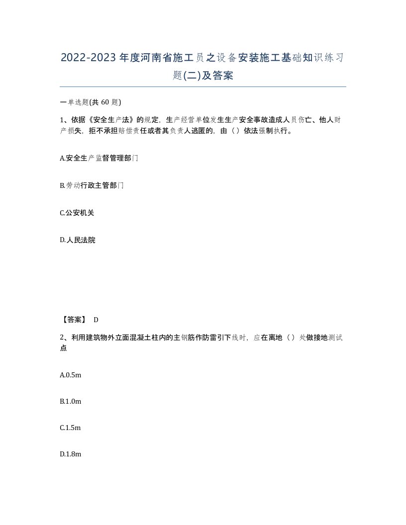 2022-2023年度河南省施工员之设备安装施工基础知识练习题二及答案