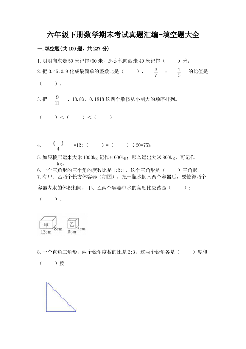 六年级下册数学期末考试真题汇编-填空题大全【精选题】