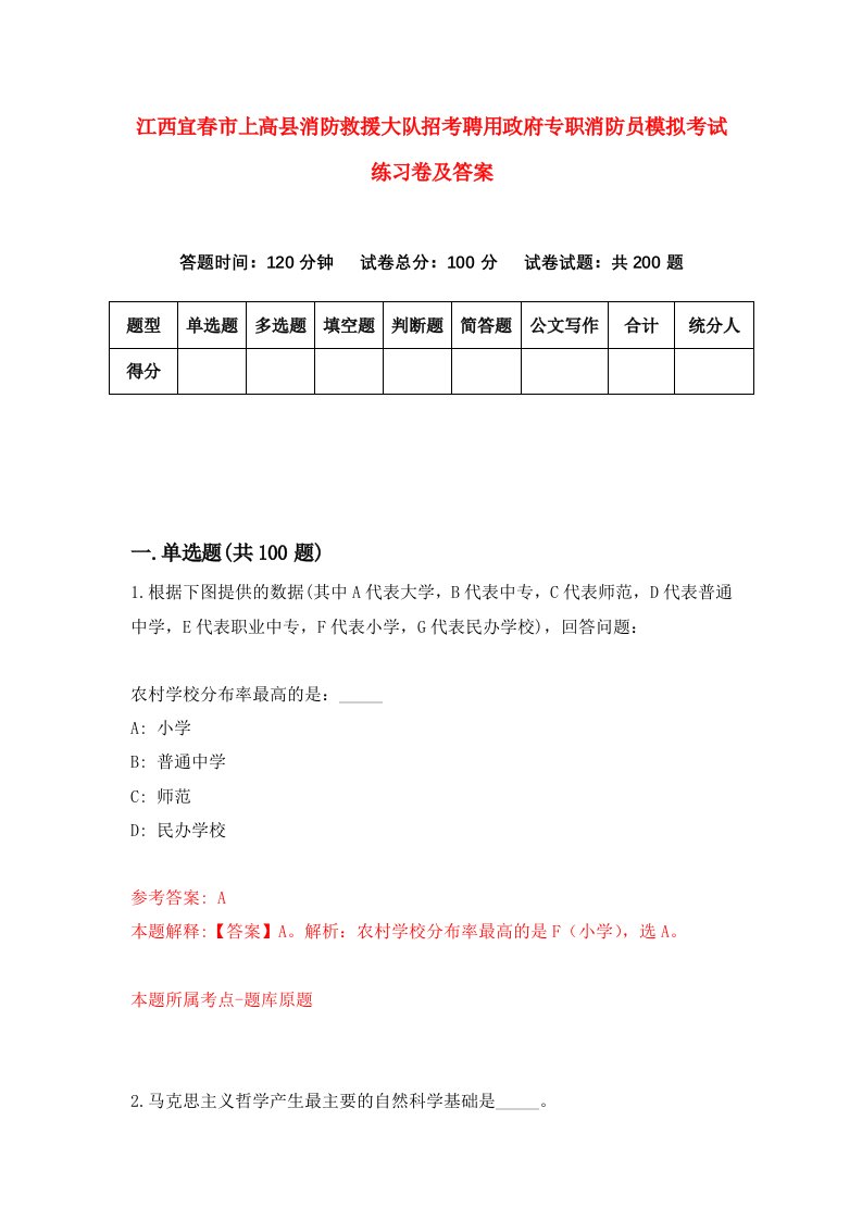 江西宜春市上高县消防救援大队招考聘用政府专职消防员模拟考试练习卷及答案第8套