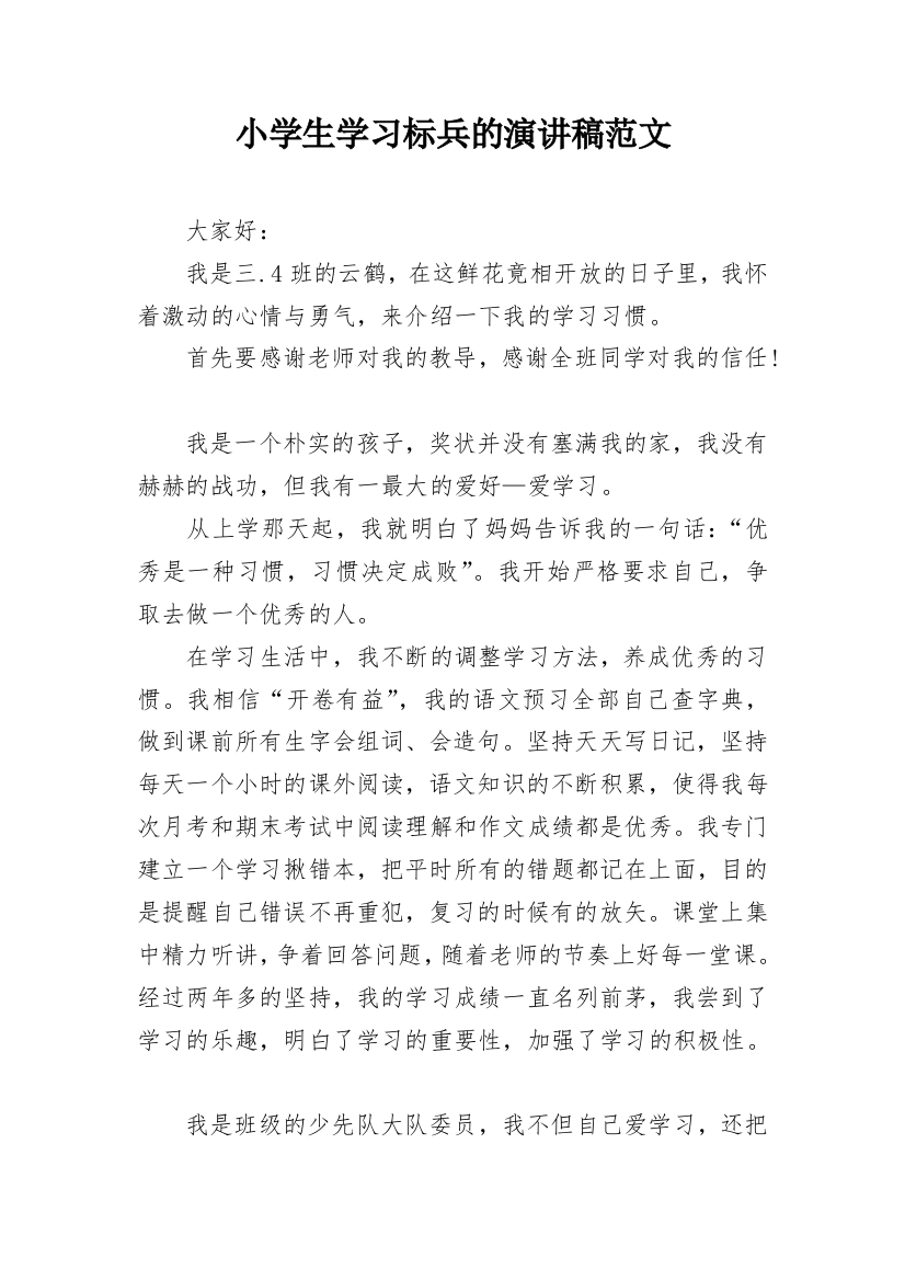 小学生学习标兵的演讲稿范文