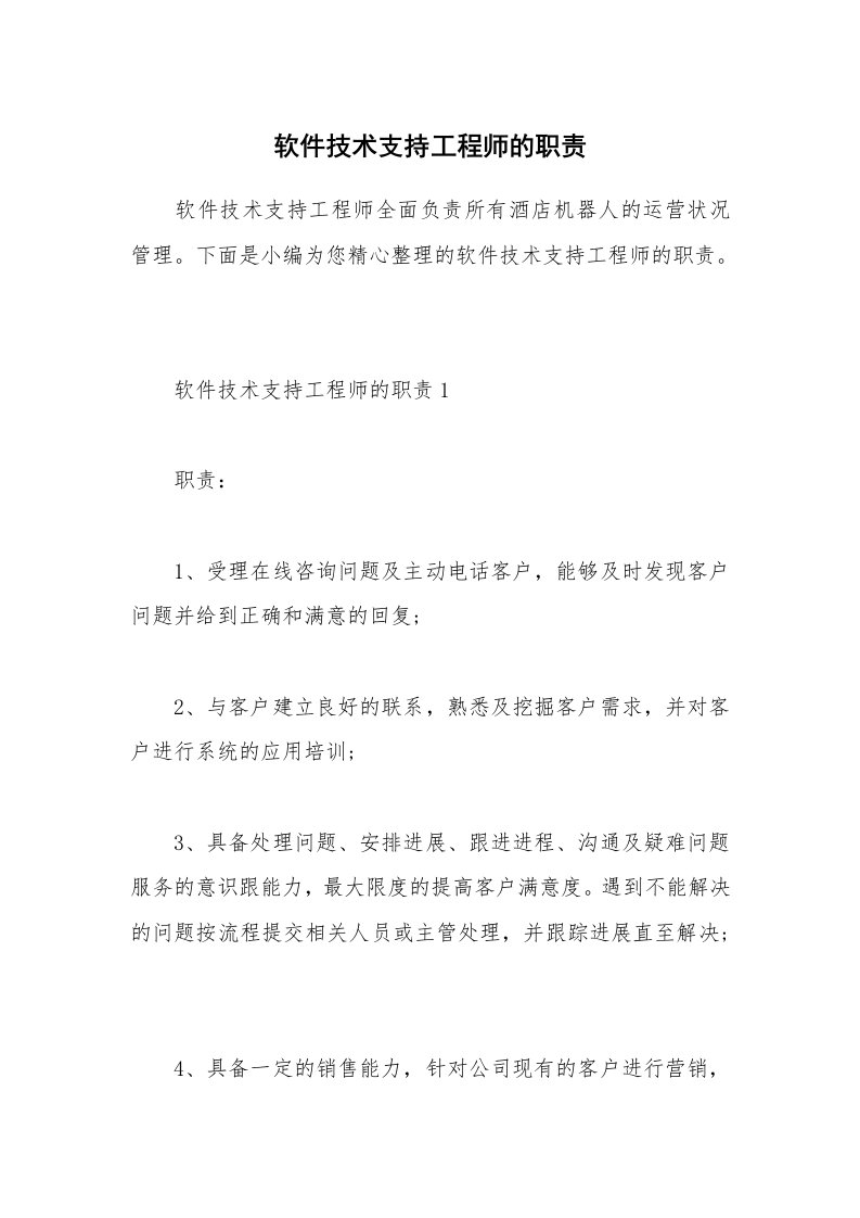 办公文秘_软件技术支持工程师的职责