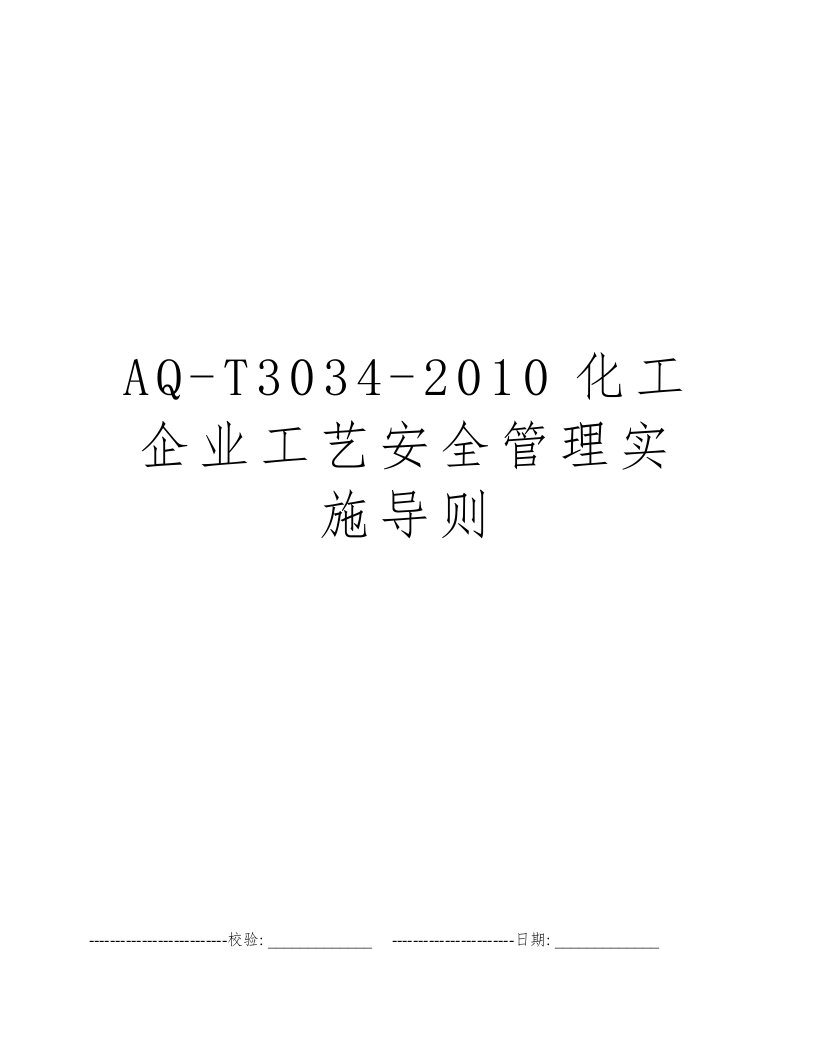 AQ-T3034-2010化工企业工艺安全管理实施导则