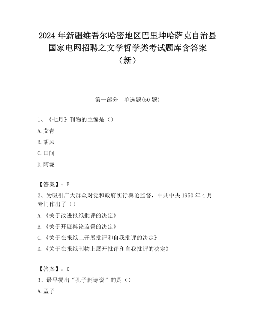 2024年新疆维吾尔哈密地区巴里坤哈萨克自治县国家电网招聘之文学哲学类考试题库含答案（新）