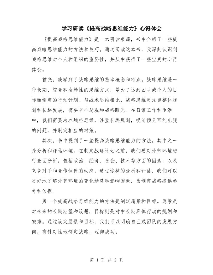 学习研读《提高战略思维能力》心得体会