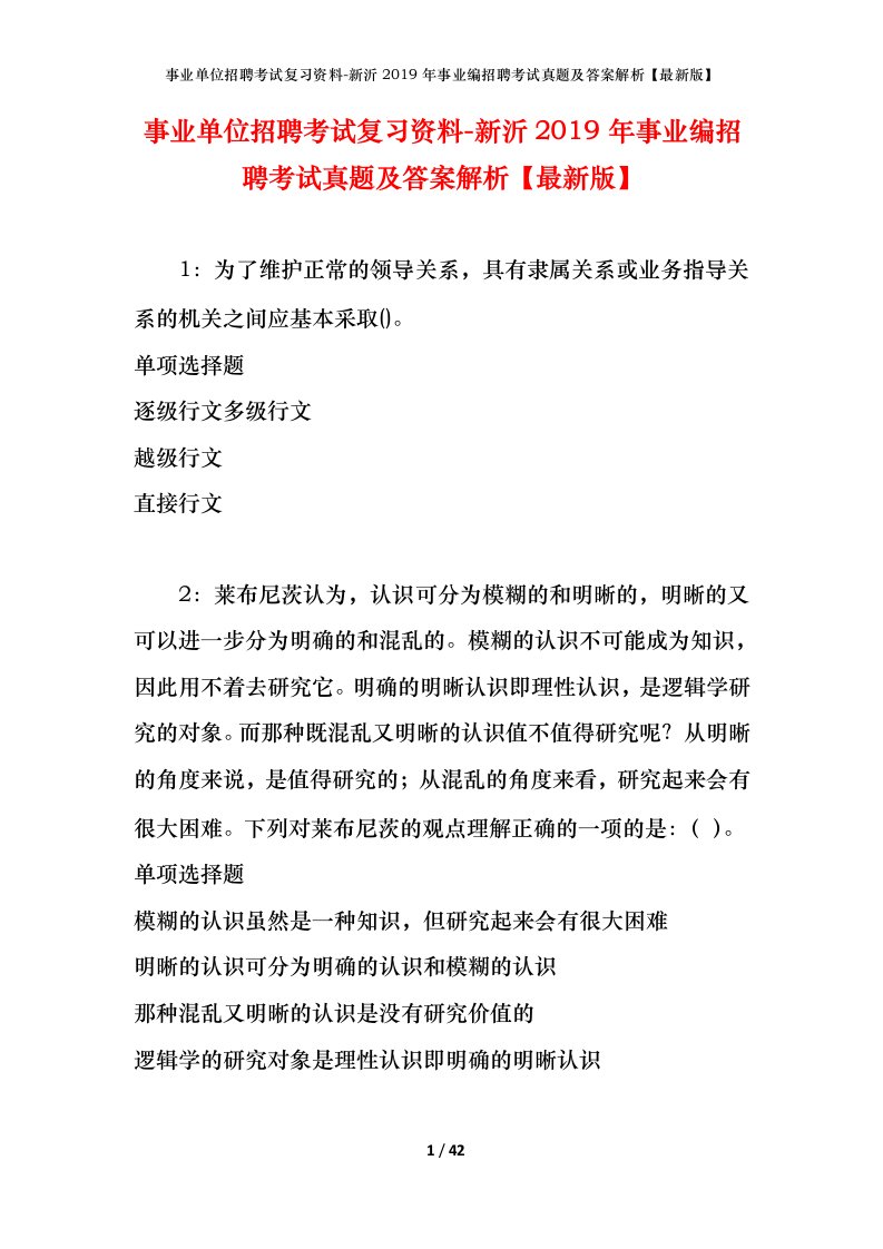 事业单位招聘考试复习资料-新沂2019年事业编招聘考试真题及答案解析最新版