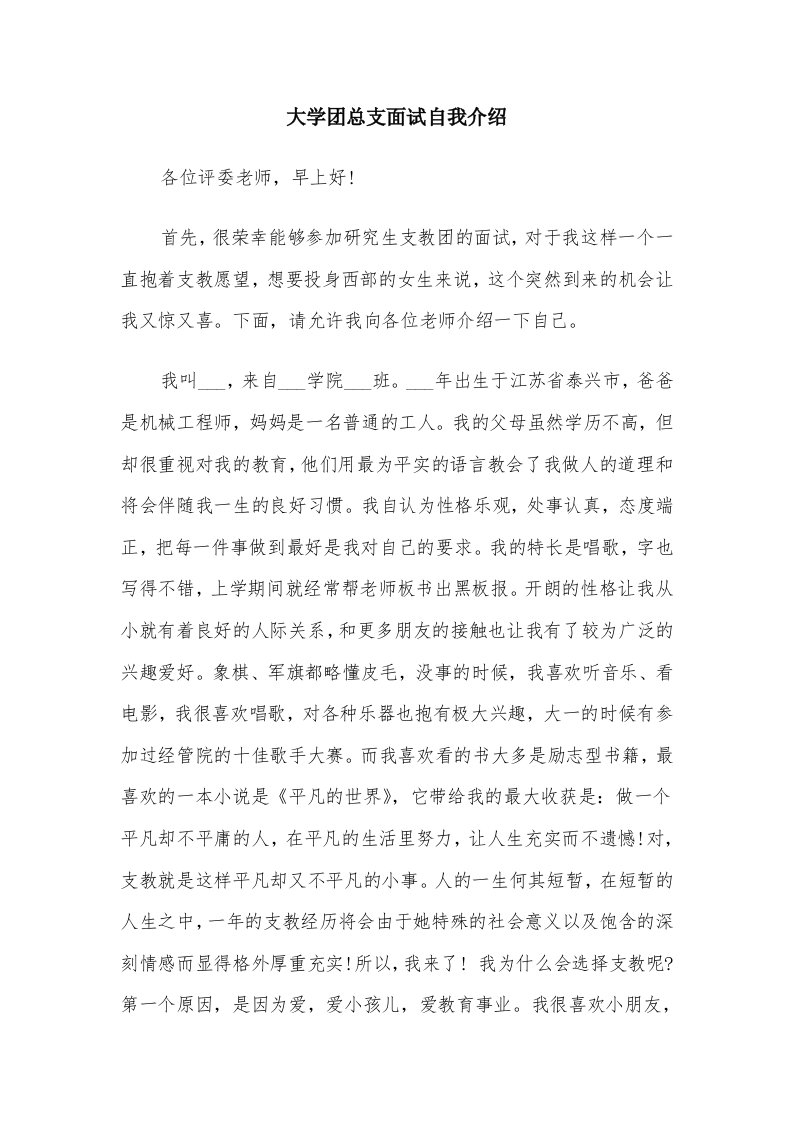 大学团总支面试自我介绍