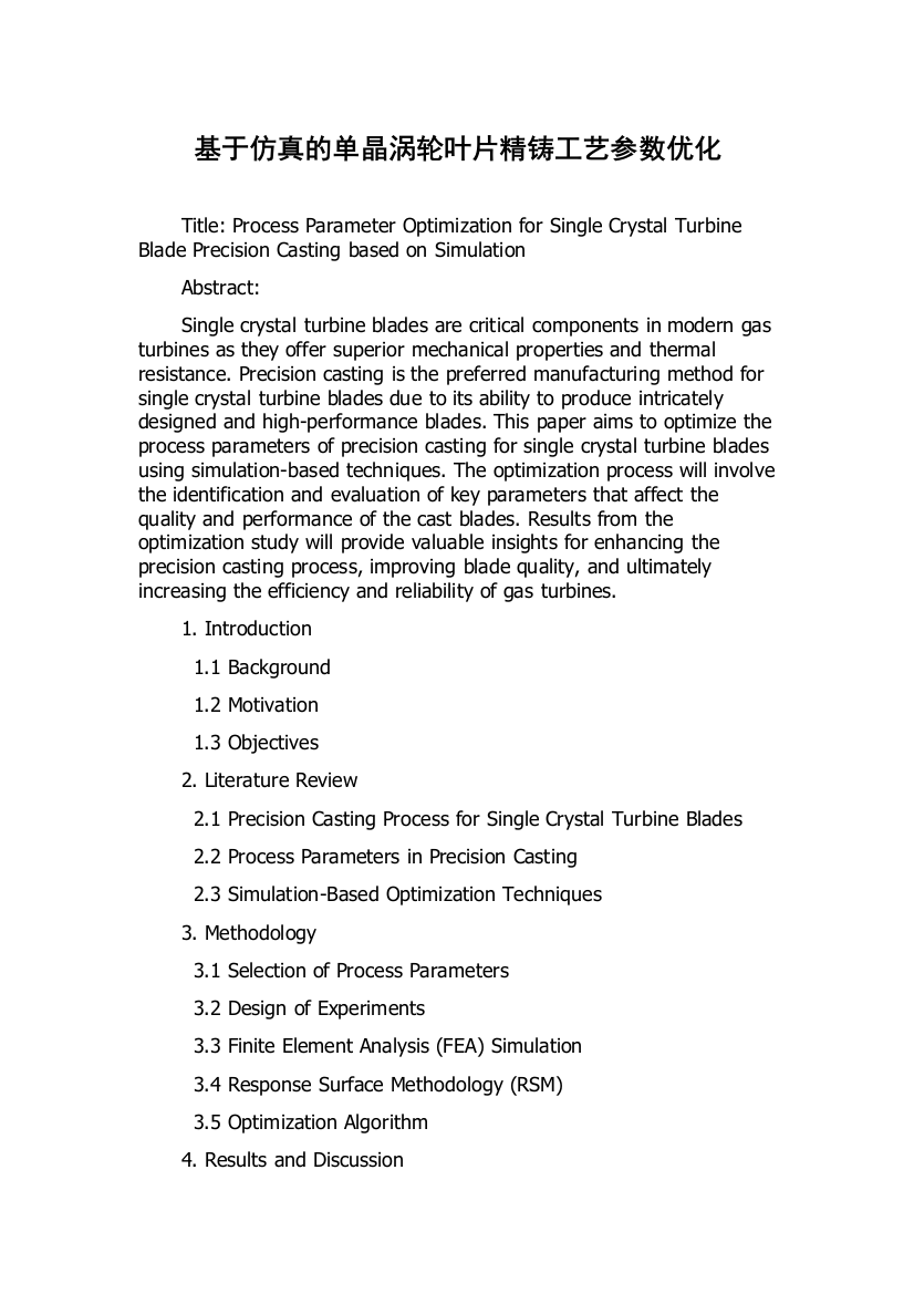 基于仿真的单晶涡轮叶片精铸工艺参数优化