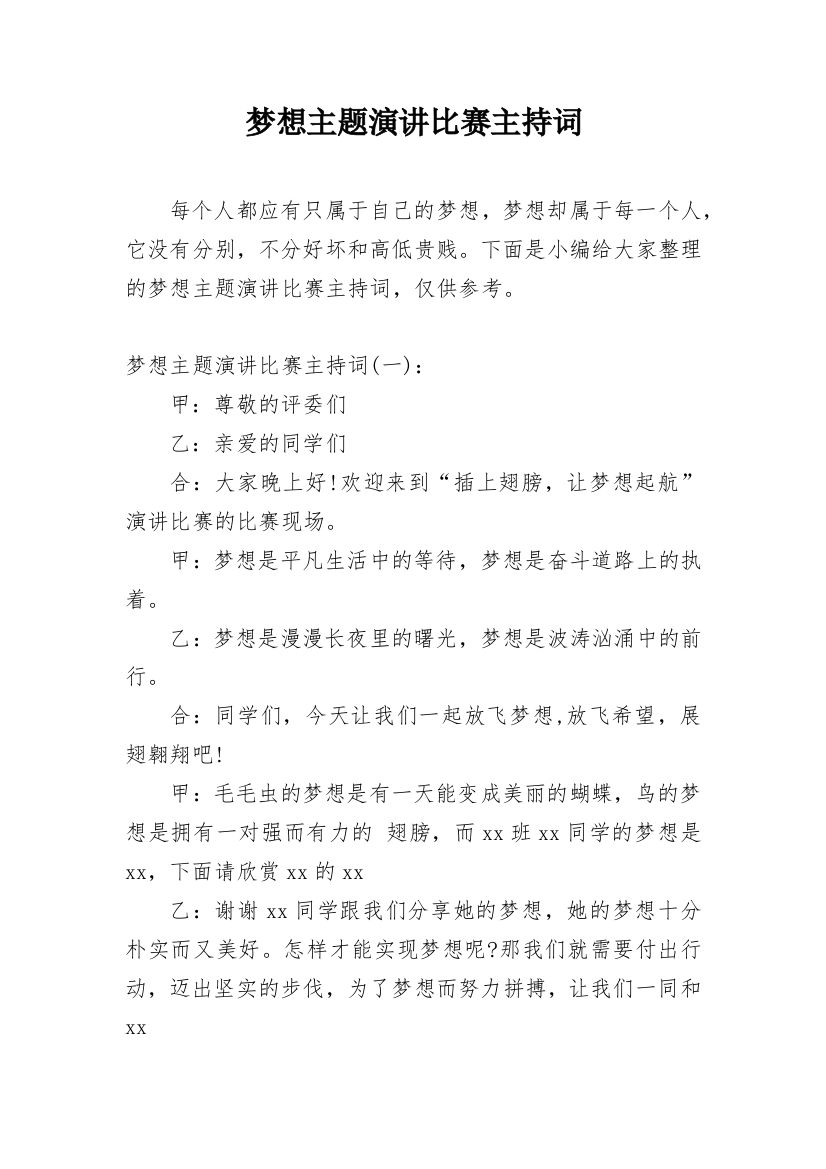 梦想主题演讲比赛主持词_2