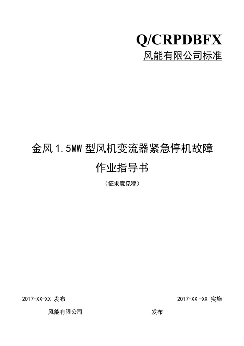 金风1.5MW型风机变流器紧急停机故障作业指导书