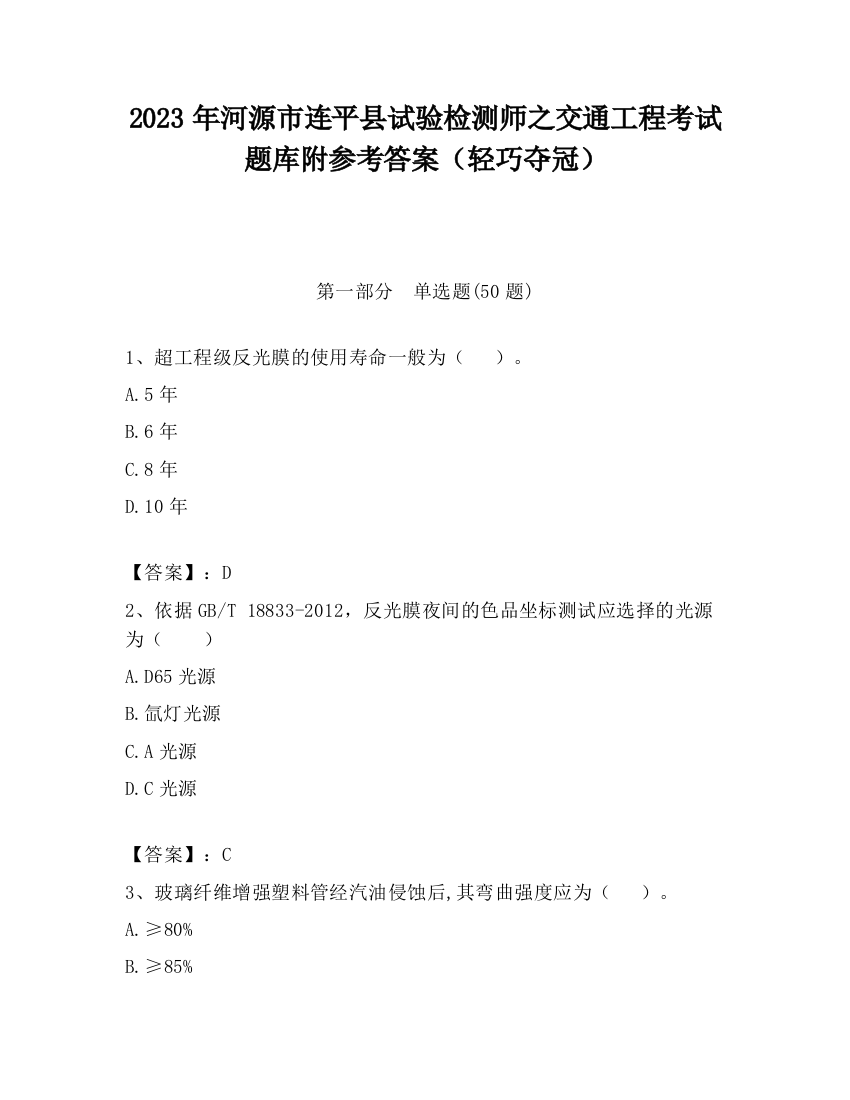 2023年河源市连平县试验检测师之交通工程考试题库附参考答案（轻巧夺冠）