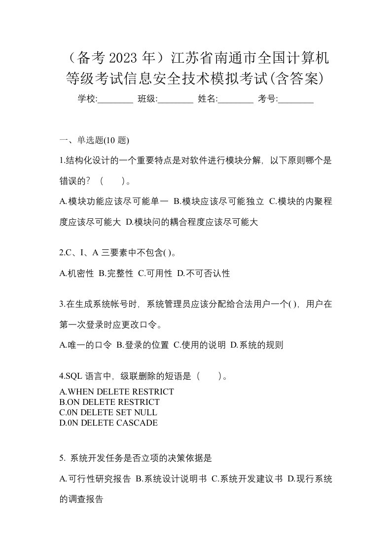 备考2023年江苏省南通市全国计算机等级考试信息安全技术模拟考试含答案