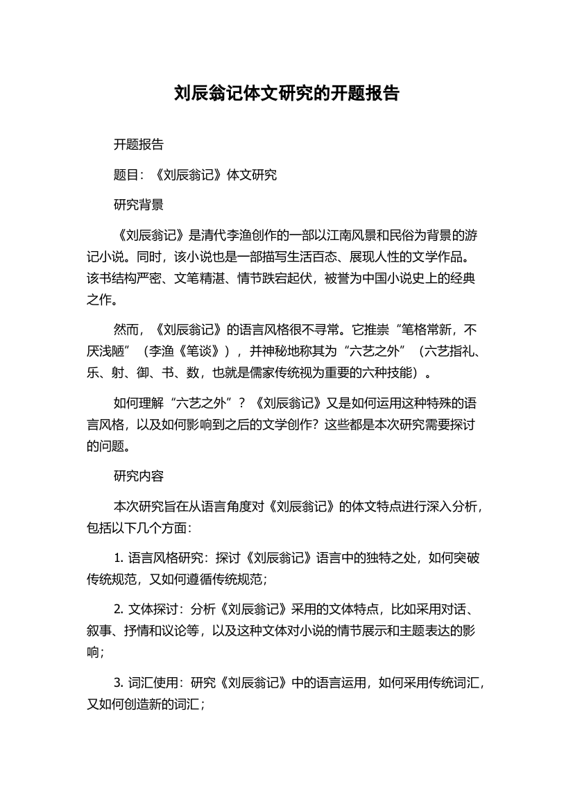 刘辰翁记体文研究的开题报告