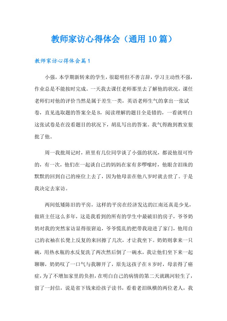 教师家访心得体会（通用10篇）