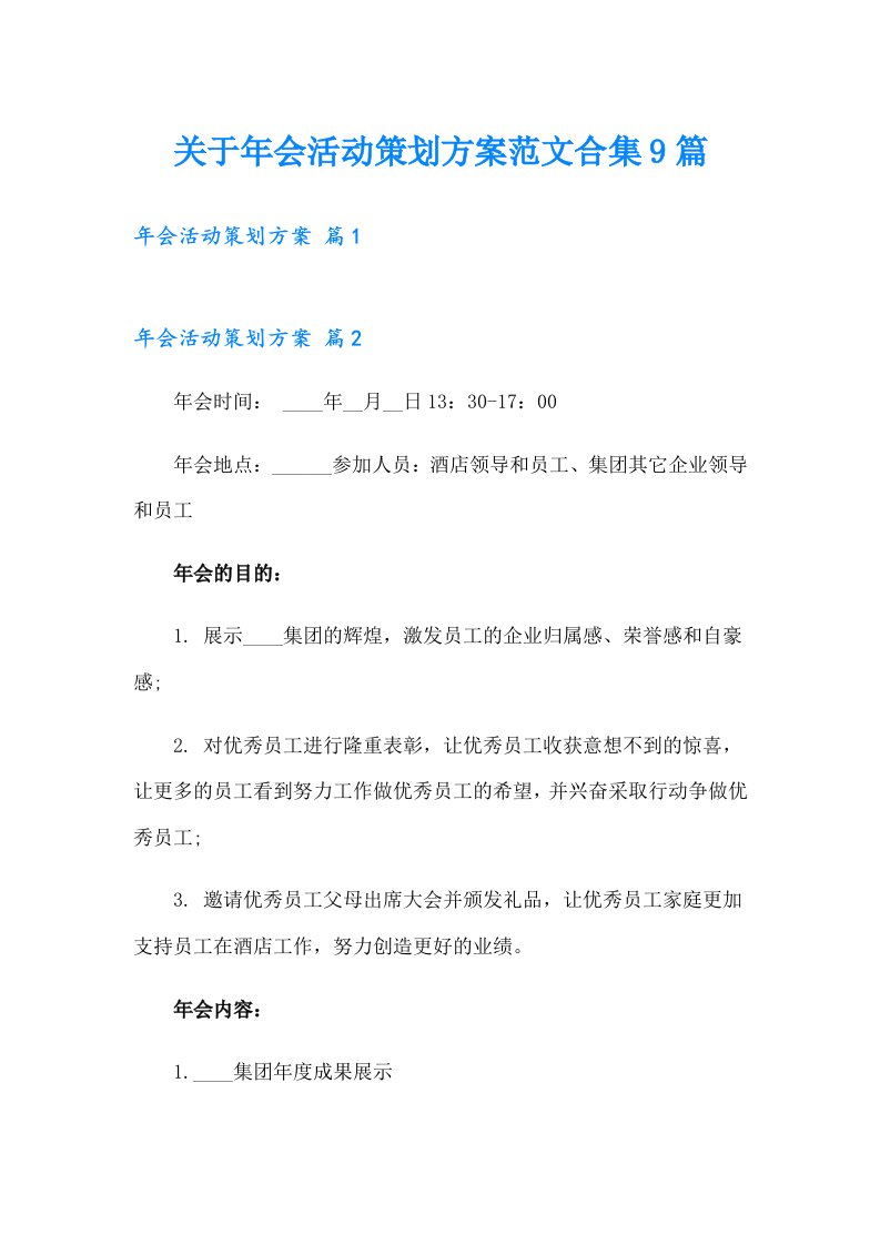 关于年会活动策划方案范文合集9篇