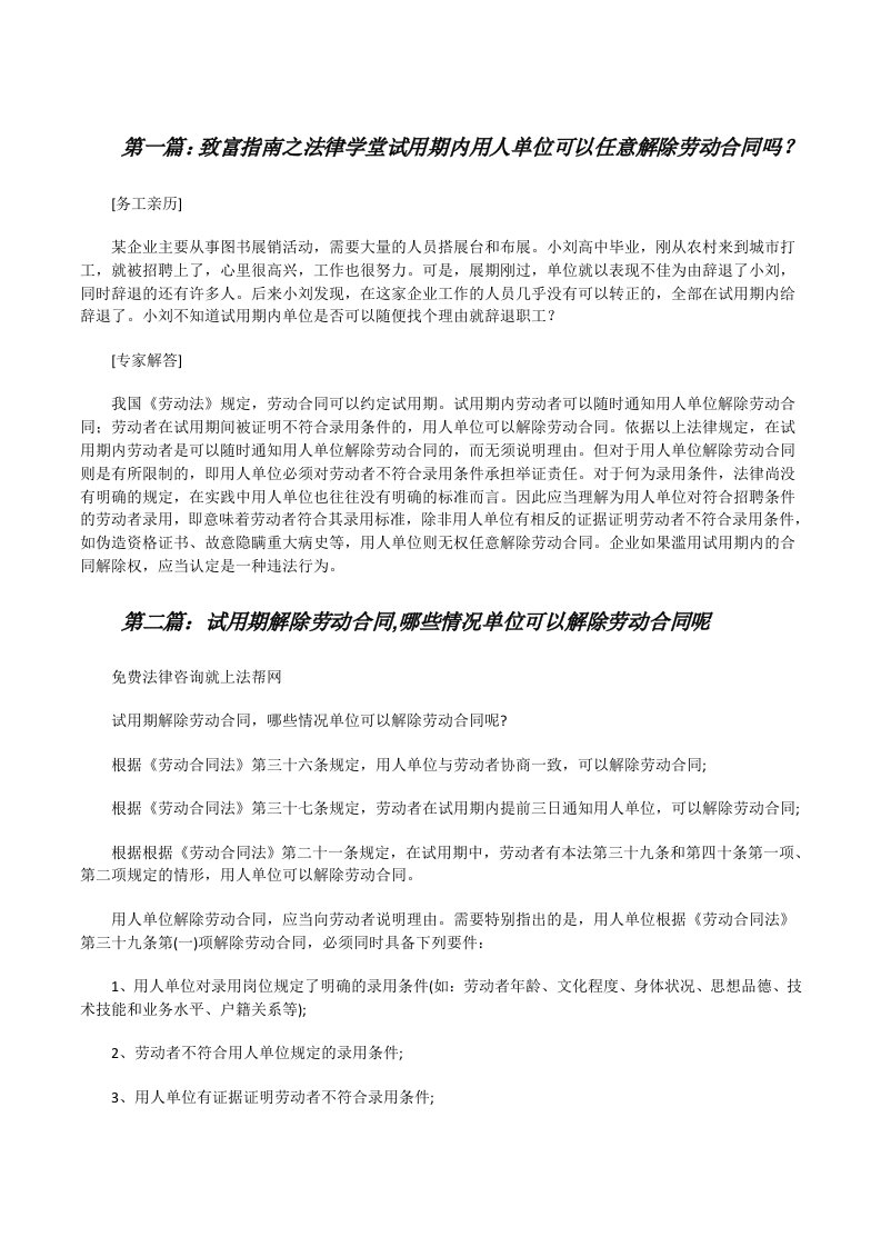 致富指南之法律学堂试用期内用人单位可以任意解除劳动合同吗？[修改版]