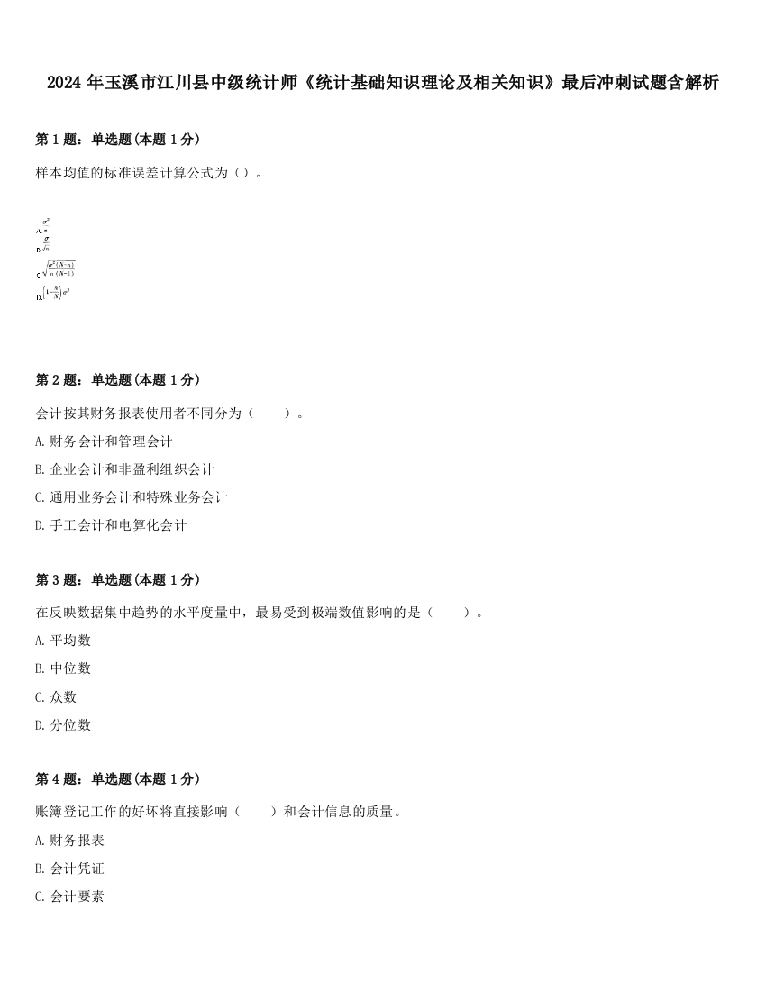 2024年玉溪市江川县中级统计师《统计基础知识理论及相关知识》最后冲刺试题含解析