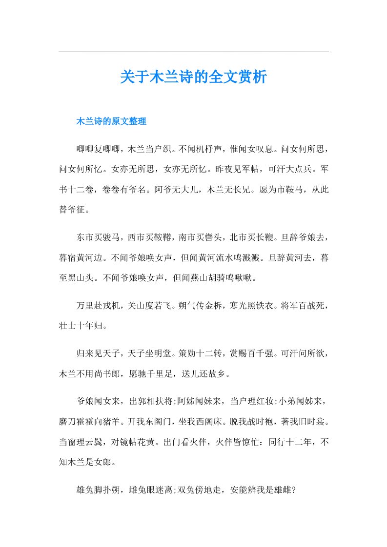 关于木兰诗的全文赏析