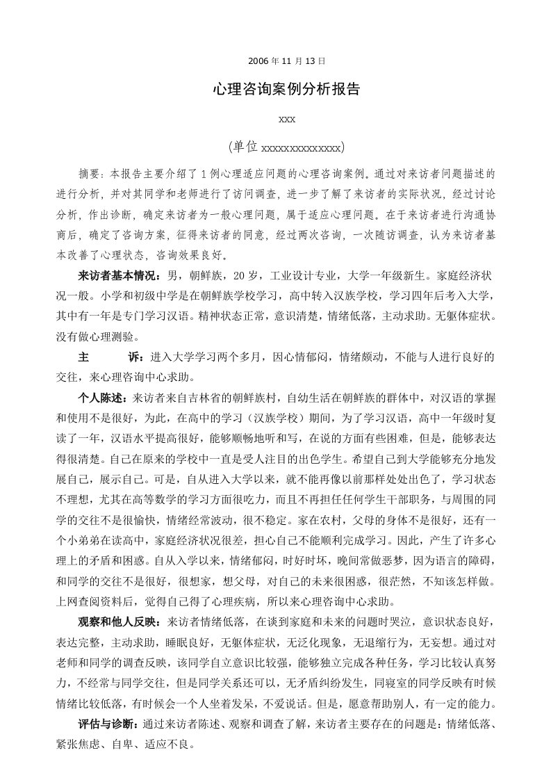 心理咨询案例分析报告