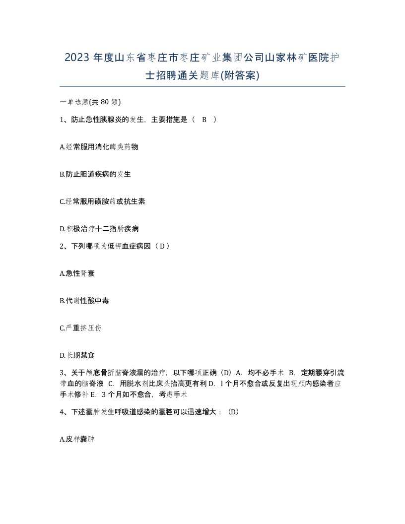 2023年度山东省枣庄市枣庄矿业集团公司山家林矿医院护士招聘通关题库附答案