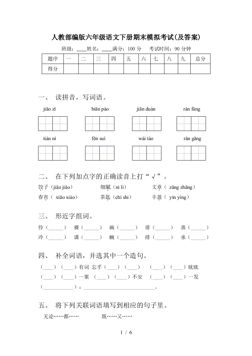 人教部编版六年级语文下册期末模拟考试(及答案)