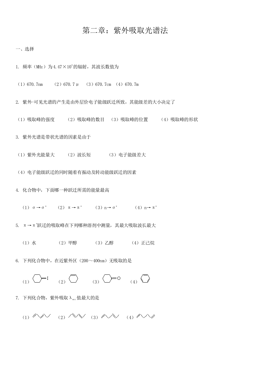 2023年波谱分析教程考试题库及答案