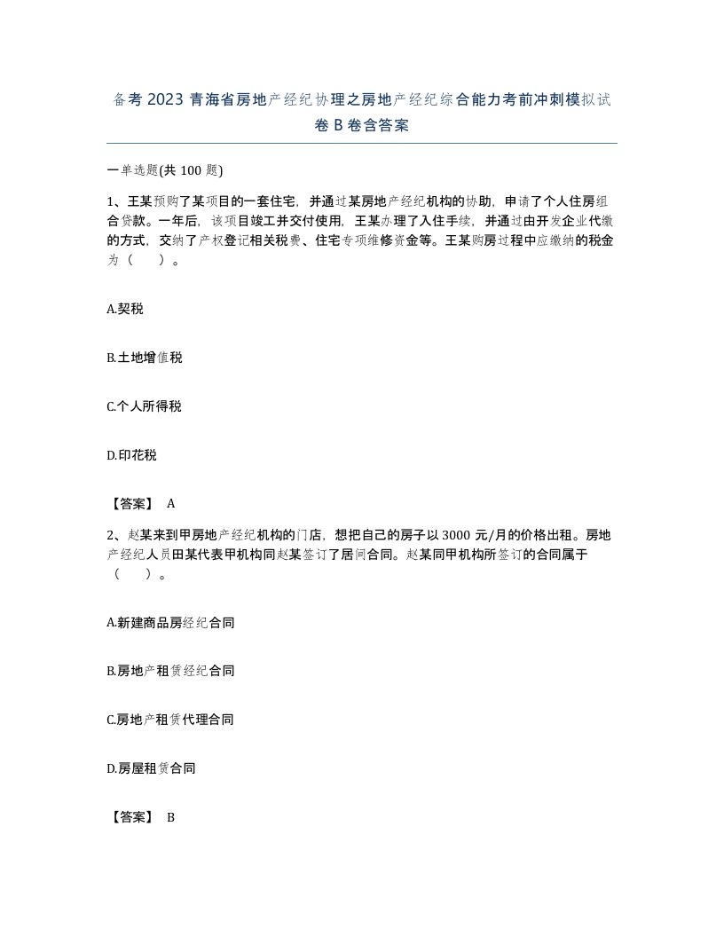 备考2023青海省房地产经纪协理之房地产经纪综合能力考前冲刺模拟试卷B卷含答案