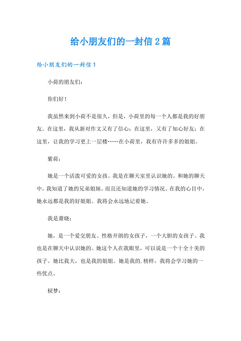 给小朋友们的一封信2篇