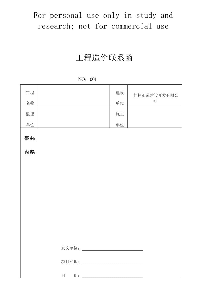 工程造价联系函