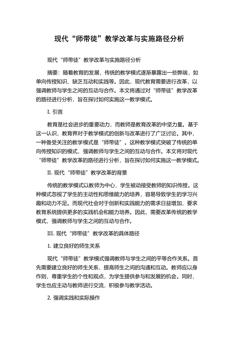 现代“师带徒”教学改革与实施路径分析