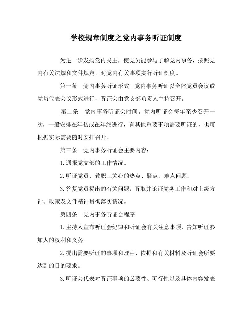 学校规章制度之党内事务听证制度