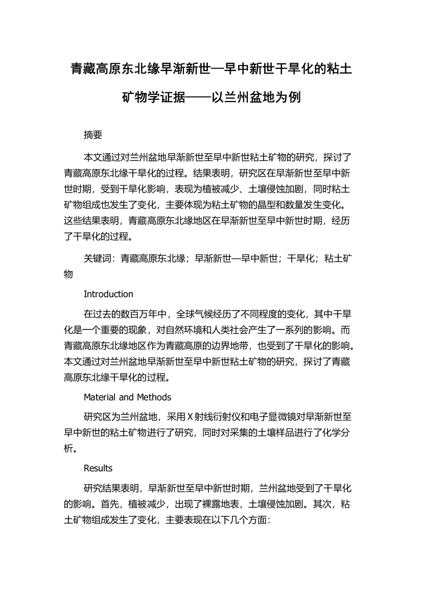 青藏高原东北缘早渐新世—早中新世干旱化的粘土矿物学证据——以兰州盆地为例