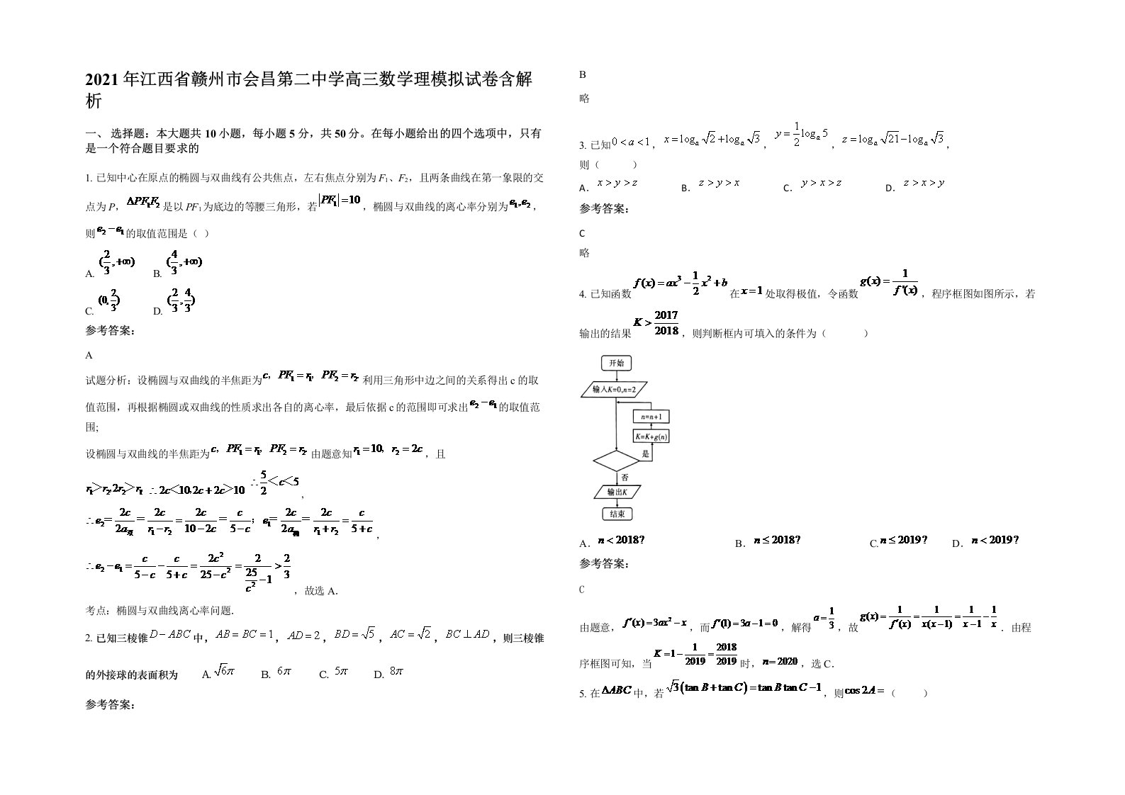 2021年江西省赣州市会昌第二中学高三数学理模拟试卷含解析