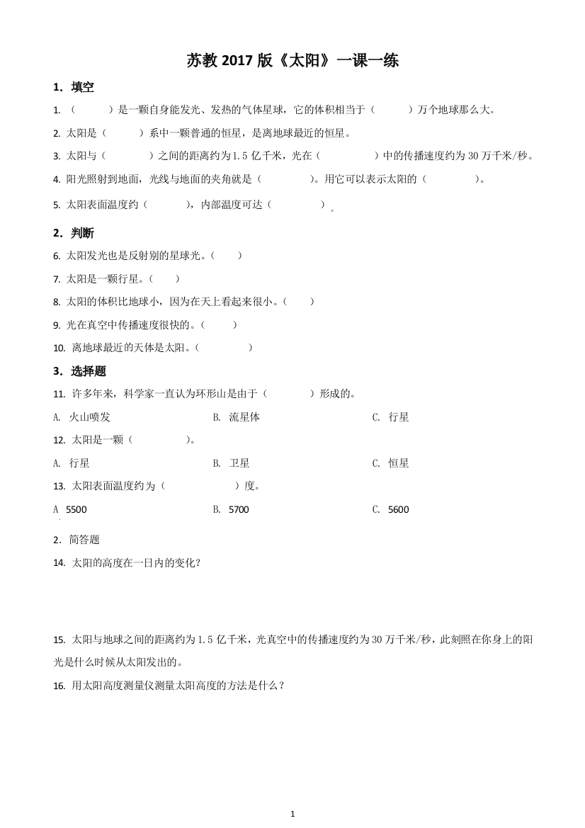 苏教版科学四年级下册7-太阳练习卷原卷版