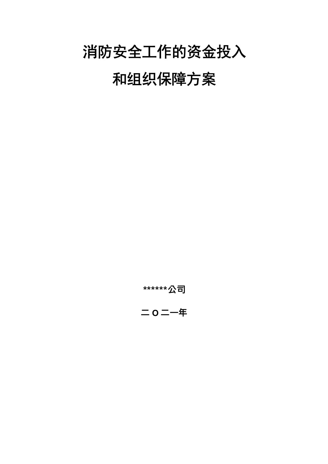 消防安全工作的资金投入和组织保障方案