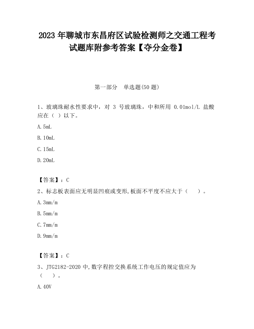 2023年聊城市东昌府区试验检测师之交通工程考试题库附参考答案【夺分金卷】