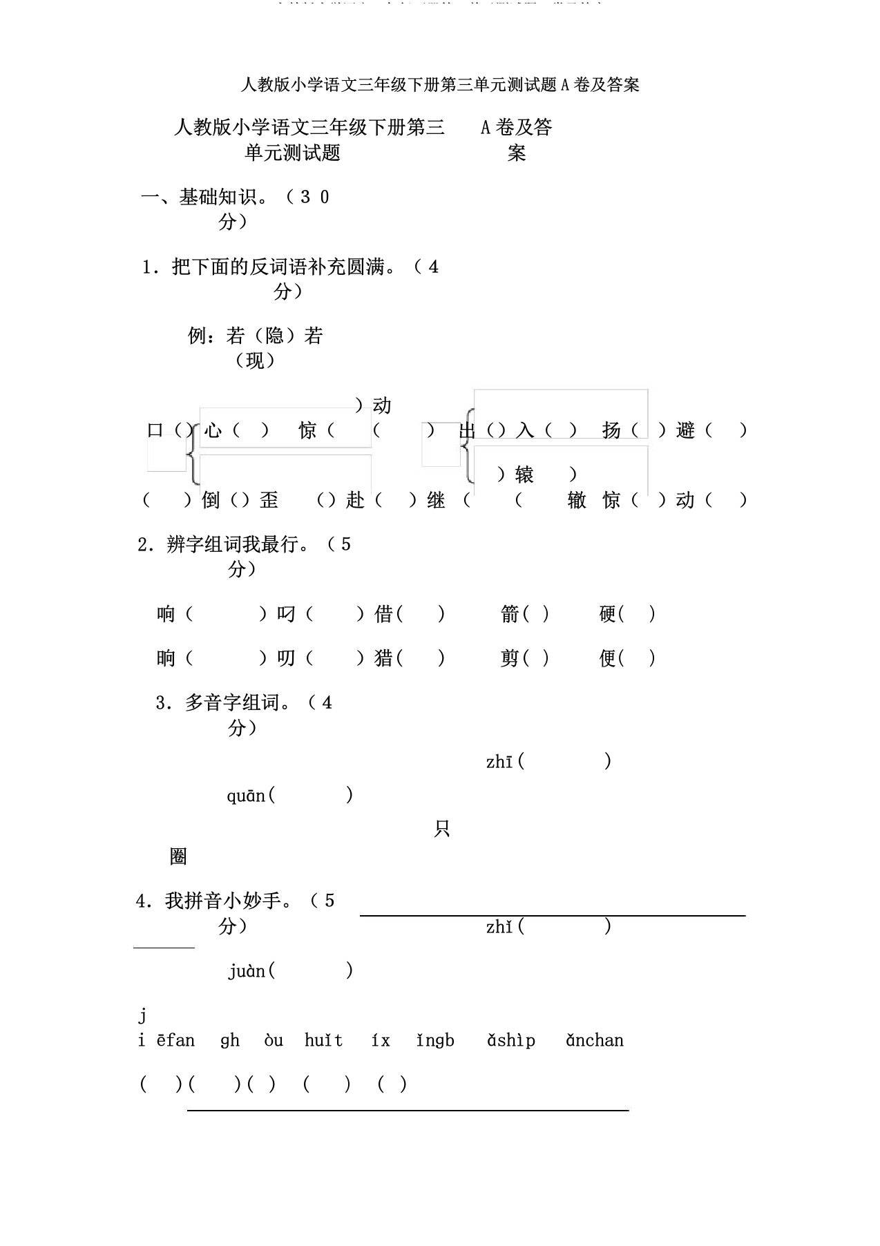 人教版小学语文三年级下册第三单元测试题A卷