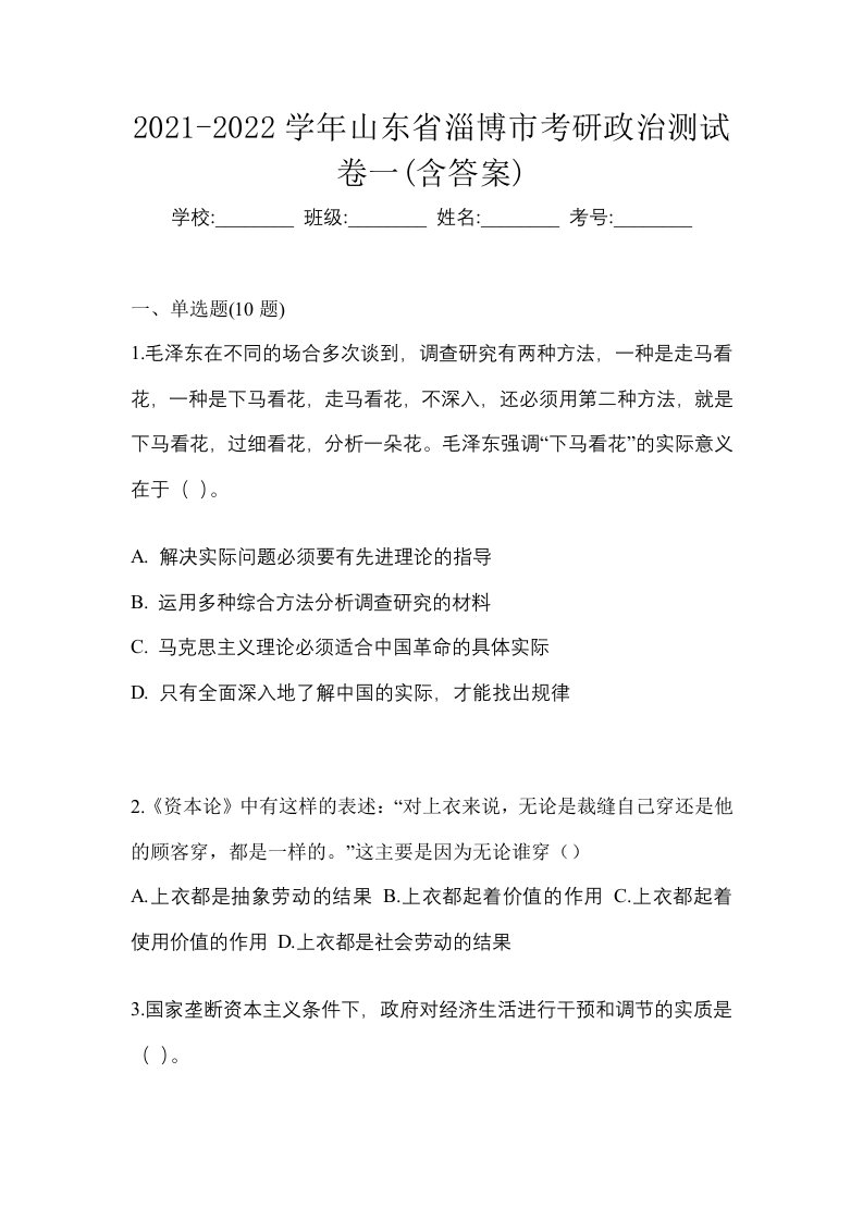 2021-2022学年山东省淄博市考研政治测试卷一含答案