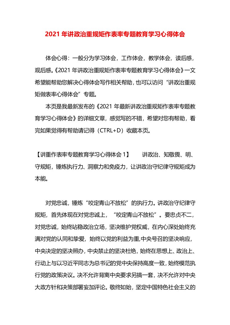 2021年讲政治重规矩作表率专题教育学习心得体会