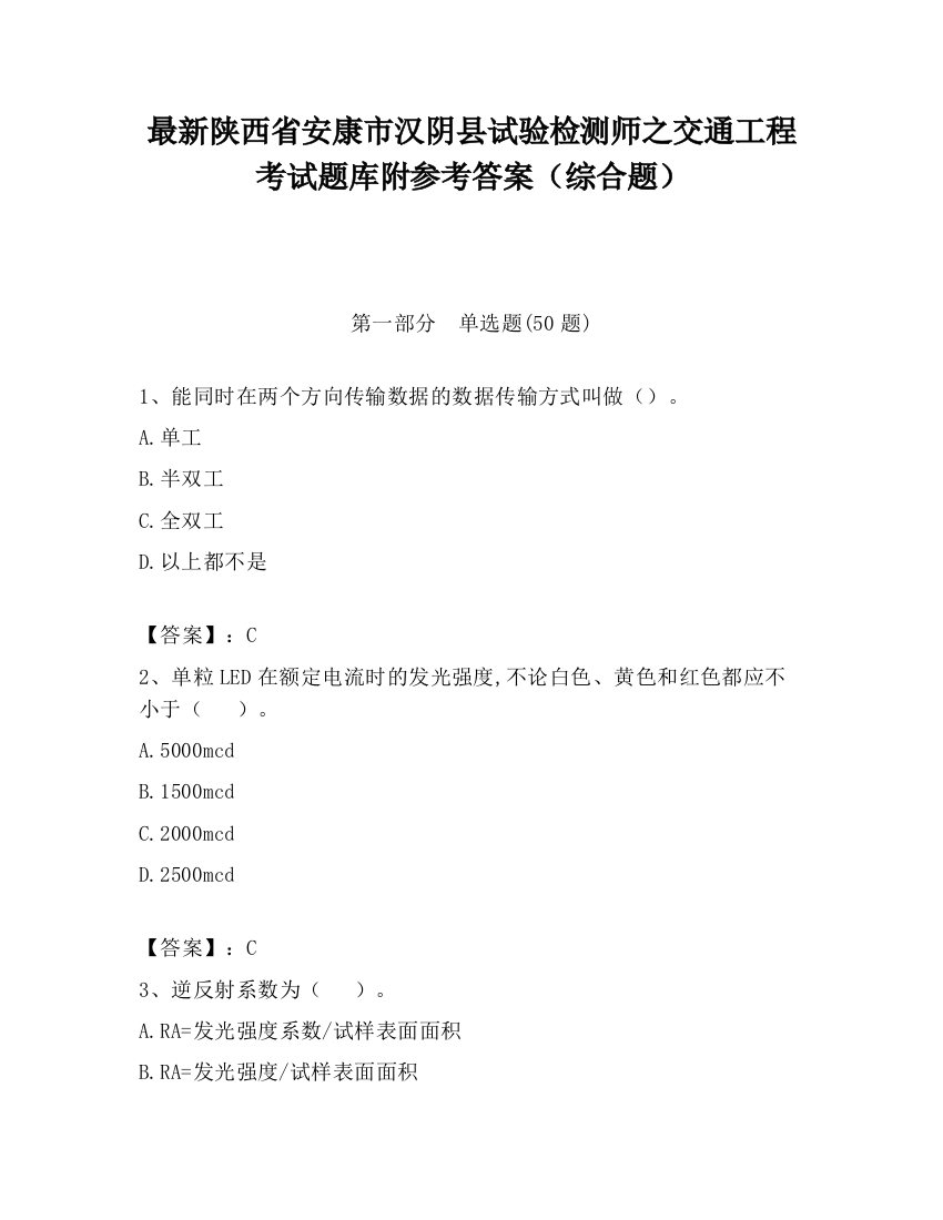 最新陕西省安康市汉阴县试验检测师之交通工程考试题库附参考答案（综合题）