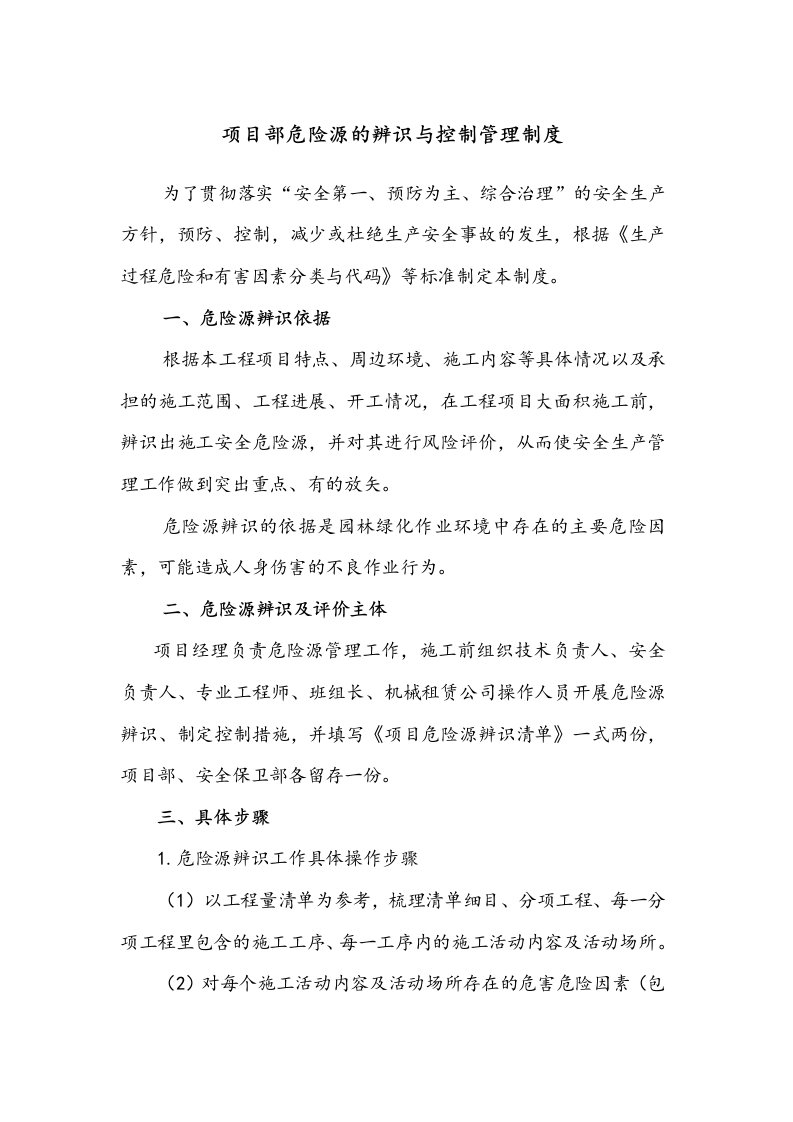 园林绿化危险源辨识和管理制度