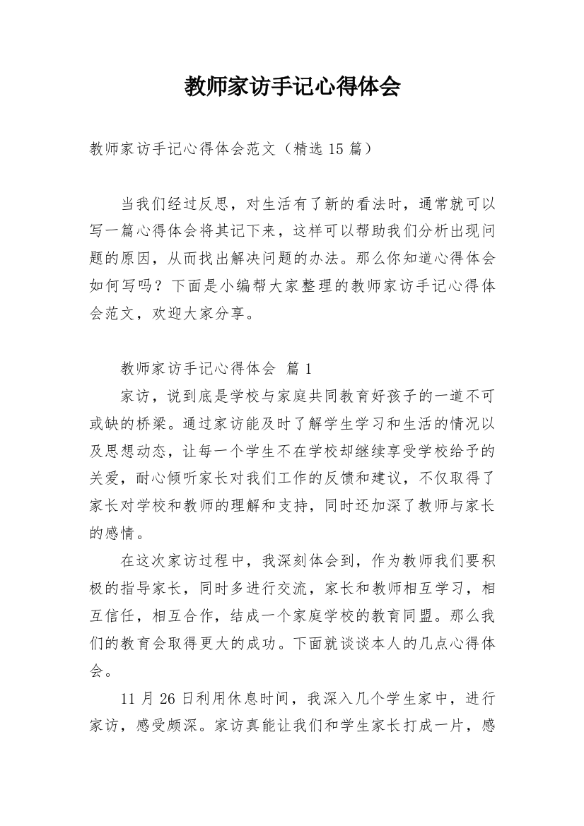 教师家访手记心得体会