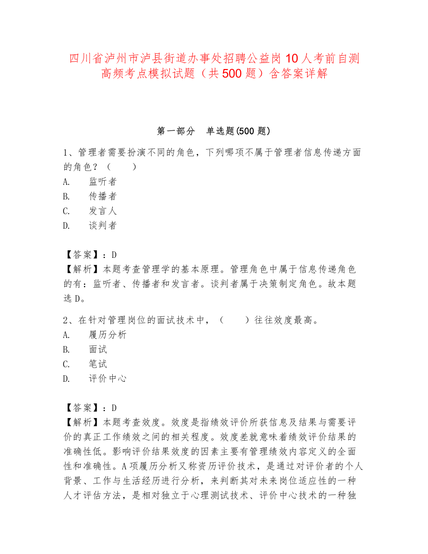 四川省泸州市泸县街道办事处招聘公益岗10人考前自测高频考点模拟试题（共500题）含答案详解