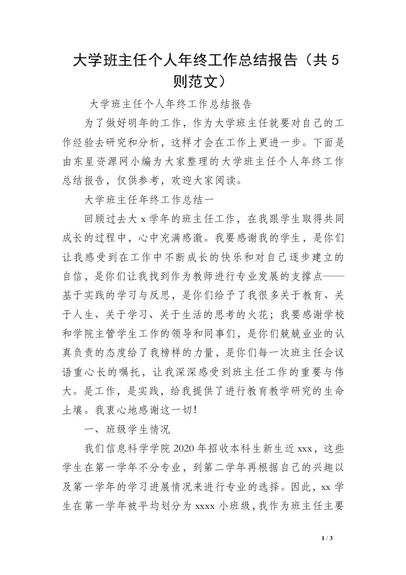 大学班主任个人年终工作总结报告（共5则范文）