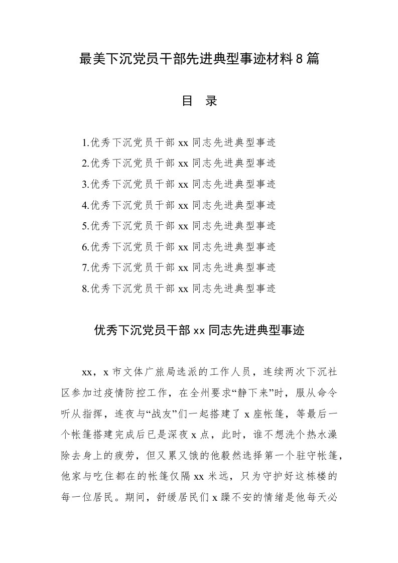 最美下沉党员干部先进典型事迹材料8篇