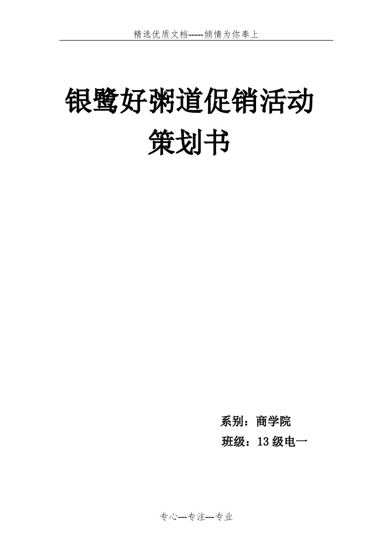 好粥道营销策划书模板(共11页)