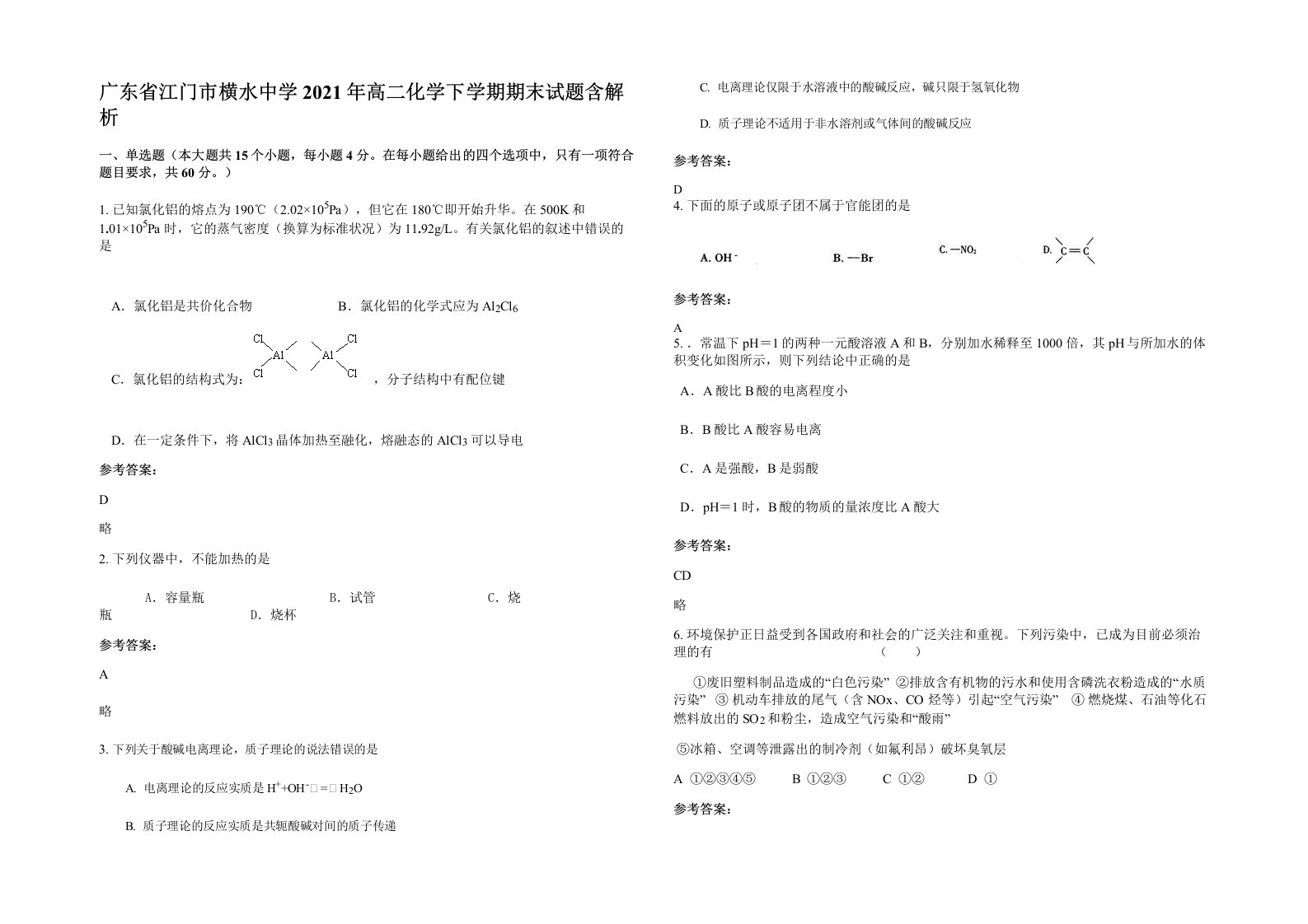 广东省江门市横水中学2021年高二化学下学期期末试题含解析