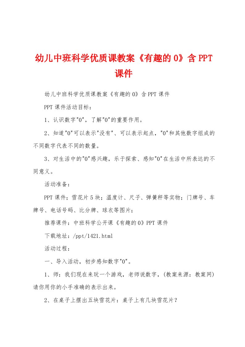 幼儿中班科学优质课教案《有趣的0》含PPT课件