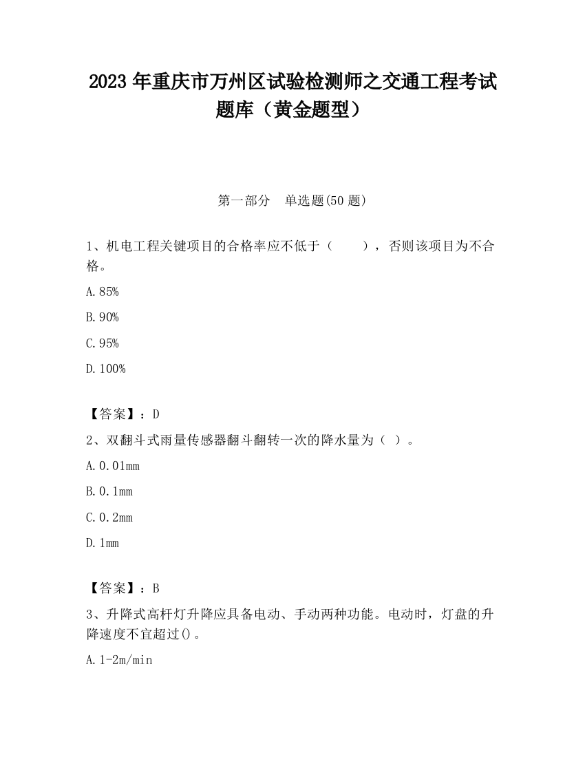 2023年重庆市万州区试验检测师之交通工程考试题库（黄金题型）